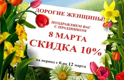 Скидка 10% на праздник 8 марта | Извозчик Скидки на такси, скидки к 8 марта,  скидка 10% на поездки