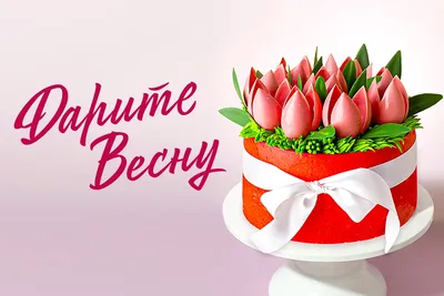 Бенто-торт На 8 марта маме с доставкой по Москве Бенто-торты На 8 марта  Бенто-торты Производство тортов на заказ - Fleurie