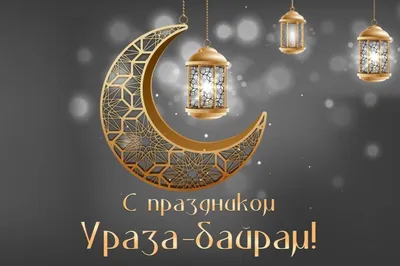 Поздравляем с праздником Ураза-байрам! | islam.ru