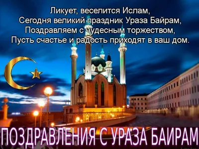 Поздравление с праздником Ураза-байрам (24 мая 2020 г.) | 22.05.2020 |  Черноморское - БезФормата