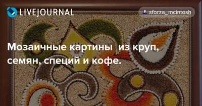 НЕОБЫЧНАЯ МОЗАИКА: Сказочные картины из круп | Украшения из сосновых шишек,  Осенние поделки, Осенние поделки своими руками