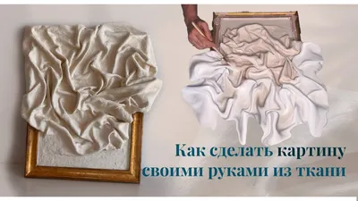 Картина из ткани и гипсовой штукатурки своими руками. DIY Plaster ART -  YouTube