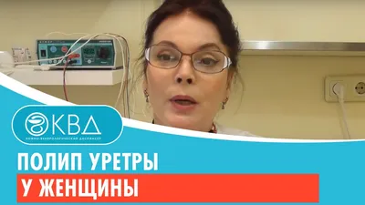 Полип уретры у женщин и мужчин: как лечить, нужно ли удалять, чем опасен