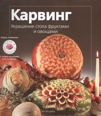 Карвинг: Как превратить скучные овощи и фрукты в произведения искусства с  долей харизмы!: Идеи и вдохновение в журнале Ярмарки Мастеров