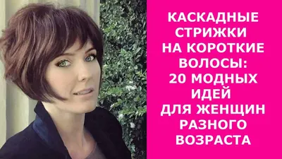 КАСКАДНЫЕ СТРИЖКИ НА КОРОТКИЕ ВОЛОСЫ:20 МОДНЫХ ИДЕЙ ДЛЯ ЖЕНЩИН РАЗНОГО  ВОЗРАСТА/CASCADING HAIRCUTS - YouTube