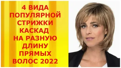 Женские стрижки 2022 — самые модные варианты с учетом разной длины волос,  формы лица и возраста — фото - Телеграф