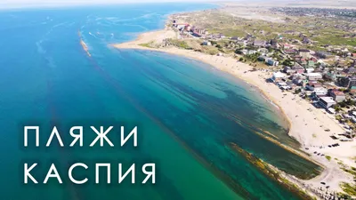 Почему на Каспийское море ездит отдыхать так мало туристов? Объясняю на  пальцах | Этобаза | Дзен