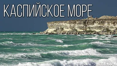 Каспийское море обмелело из-за изменения климата: Новости ➕1, 04.04.2023