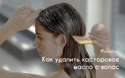 Касторовое масло для волос: применение, польза и вред - FitoBlog