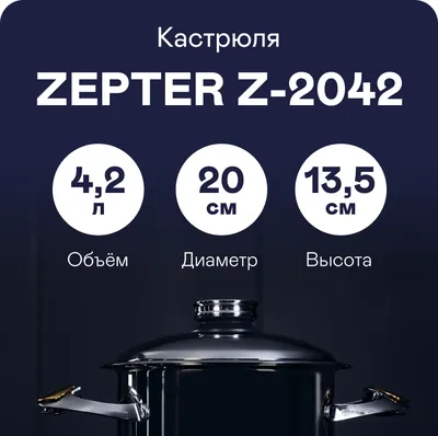 Кастрюля Zepter 5,5 л, D24 см, высота 12,5 см, нержавеющая сталь, Цептер —  купить в интернет-магазине по низкой цене на Яндекс Маркете