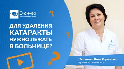 Нужно ли лежать в больнице после удаления катаракты? Рекомендации для  восстановительного периода