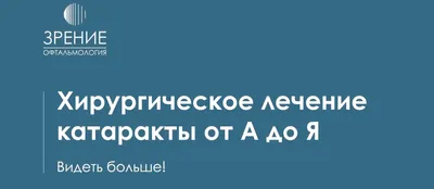 Катаракта. Операция по замене хрусталика: пансионаты Опека в Челябинске