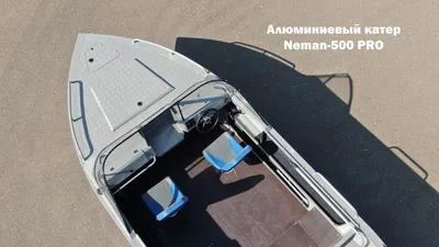 Неман 500 DC PRO алюминиевый катер (лодка) купить по низкой цене с  доставкой | Интернет-магазин КУРАЖ