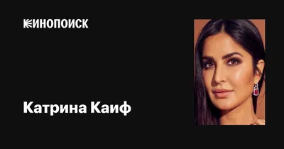 Катрина Каиф... - Индийские сериалы на русском языке | Facebook
