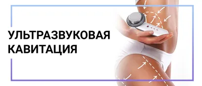 Ультразвуковая кавитация Электросталь