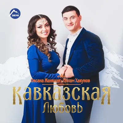 Кавказская любовь (часть 1) ✮ Kavkaz Box - YouTube