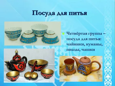 Казахская национальная... - Казахская национальная посуда