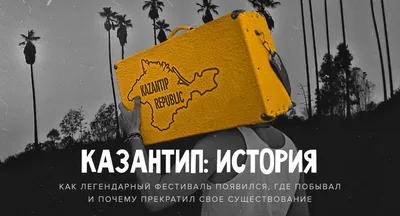 Как спустя 6 лет выглядит запрещённый в 2014-м Казантип в Крыму. Фото и  видео | TravelManiac | Дзен
