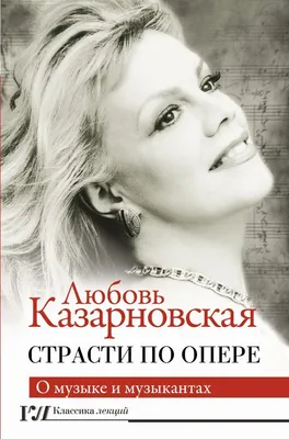 Любовь Казарновская: «В Кирове очень отзывчивая, намоленная и  требовательная публика» | 09.11.2023 | Киров - БезФормата