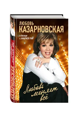 Любовь Казарновская в Хабаровске 11 октября 2023 в Хабаровский краевой  музыкальный театр