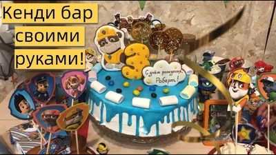 Заказать кэнди бар (candy bar), сладкий стол в Минске