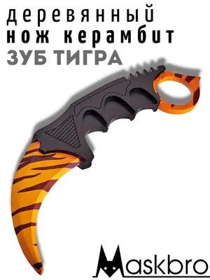 Нож бабочка из дерева, зуб тигра (Tiger tooth) Counter-Strike купить за 680  руб. с доставкой по Москве и России | Интернет магазин Loomkits.ru