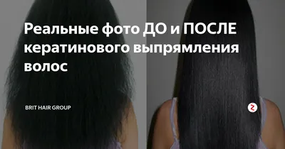 Реальные фото ДО и ПОСЛЕ кератинового выпрямления волос | Brit Hair Group |  Дзен