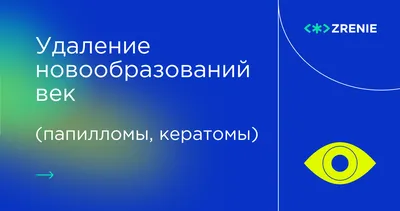 Удаление лазером папиллом и кератом на лице, шее и теле в московской  клинике лазерной хирургии «Вектор»