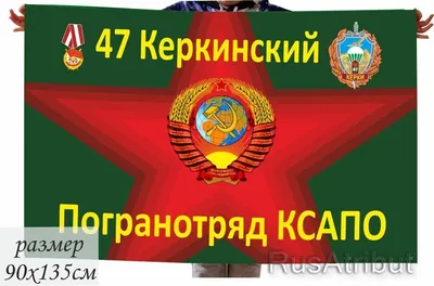 Флаг 47 Керкинский погранотряд купить в интернет-магазине RusAtribut