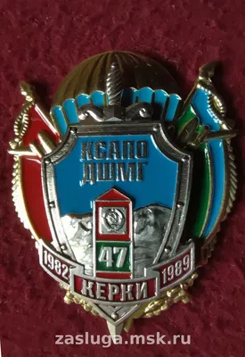 47 Краснознаменный Керкинский погранотряд КСАПО | За заслуги Москва медали,  знаки, ордена,