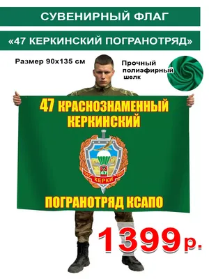 Флаг 47 Керкинский погранотряд ДШМГ купить в интернет-магазине RusAtribut