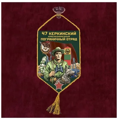 Знак 47 Керкинский Краснознамённый пограничный отряд купить недорого