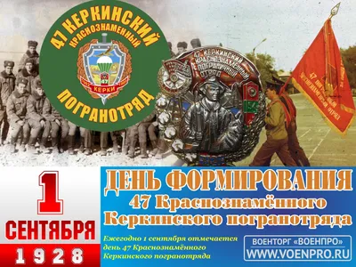 День формирования 47 Керкинского Краснознамённого погранотряда