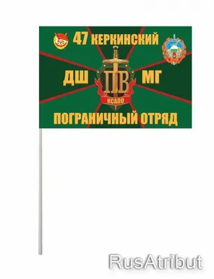 Флажок на палочке «Керкинский погранотряд» купить в интернет-магазине  RusAtribut