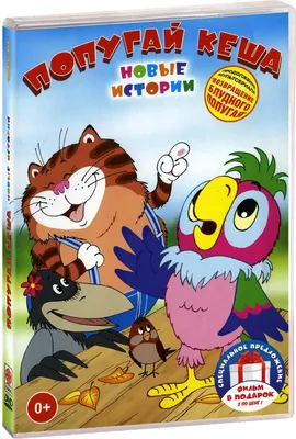 Попугай Кеша: Новые истории / Возвращение блудного попугая, 2 DVD - купить  с доставкой по выгодным ценам в интернет-магазине OZON (931264426)