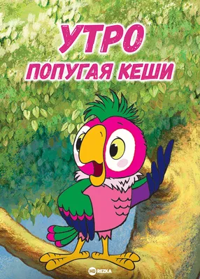 Как в мультике про попугая Кешу показали жизнь советского мажора