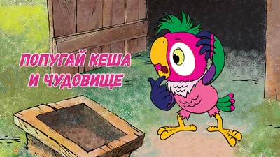 Попугай Кеша :: Возвращение блудного попугая :: Союзмультфильм ::  Мультфильмы / смешные картинки и другие приколы: комиксы, гиф анимация,  видео, лучший интеллектуальный юмор.