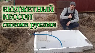 Купить кессон для скважины пластиковый био-с от производителя с монтажом  под ключ в Москве