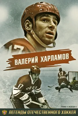 Матч ТВ» покажет премьеру фильма «Валерий Харламов. На высокой скорости» в  день рождения легендарного хоккеиста