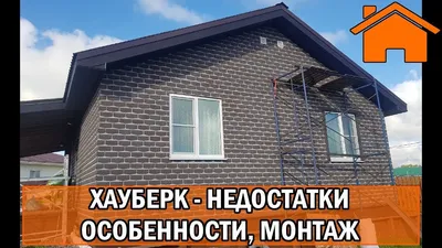 Фото домов, облицованных фасадной плиткой Hauberk ТЕХНОНИКОЛЬ