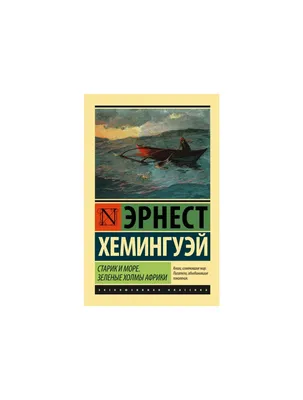 понятная каждому повесть Хемингуэя “Старик и море” | Кабанов // Чтение |  Дзен