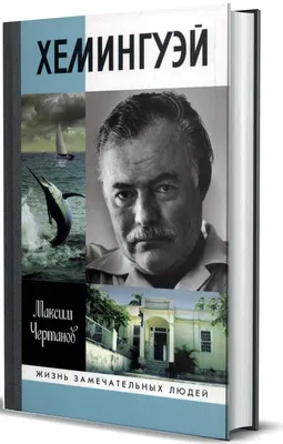 Эрнест Хемингуэй: «Я не поехал в Россию, потому что там плохие, грязные  гостиницы» - KP.RU