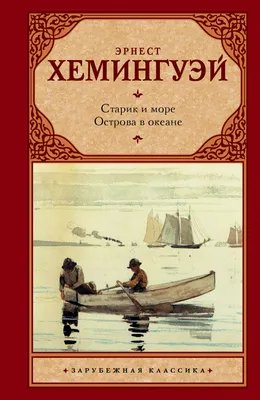 Эрнест Хемингуэй (Ernest Hemingway) – Книги Автора, Биография, Фото