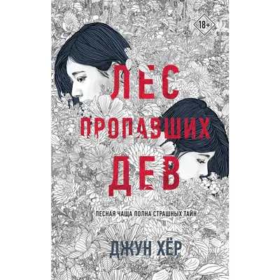 Лес пропавших дев. Дж. Хер купить оптом в Екатеринбурге от 530 руб. Люмна