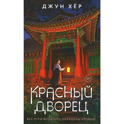 Книга Красный дворец Хер Джун | AliExpress