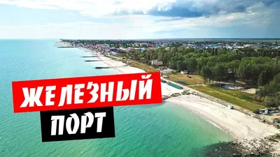 Железный Порт – летний отдых на Чёрном море