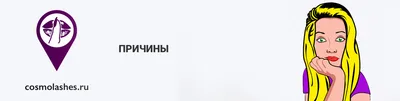 Покраснели глаза после Наращивания ресниц? — Наращивание ресниц Нижний  Новгород