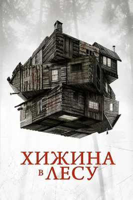 Хижина в лесу, 2011 — описание, интересные факты — Кинопоиск