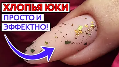 Хлопья юки на ногтях / Минималистичный дизайн ногтей хлопьями юки! - YouTube