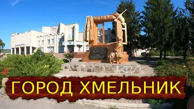 Город Хмельник, парк Шевченко и замок Ксидо Україна - YouTube